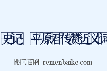 史记·平原君传赞近义词是什么意思的图片